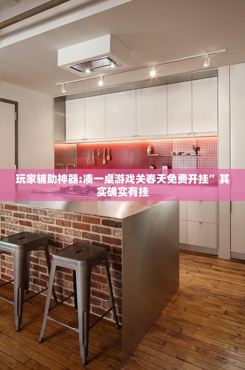 玩家辅助神器:凑一桌游戏关春天免费开挂”其实确实有挂