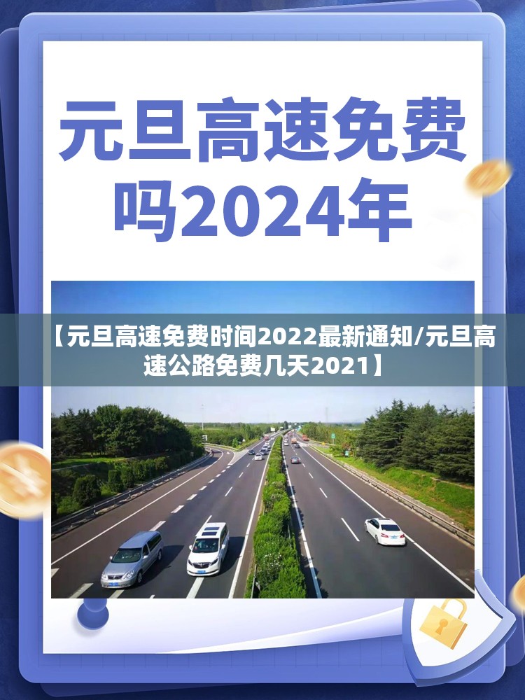 【元旦高速免费时间2022最新通知/元旦高速公路免费几天2021】