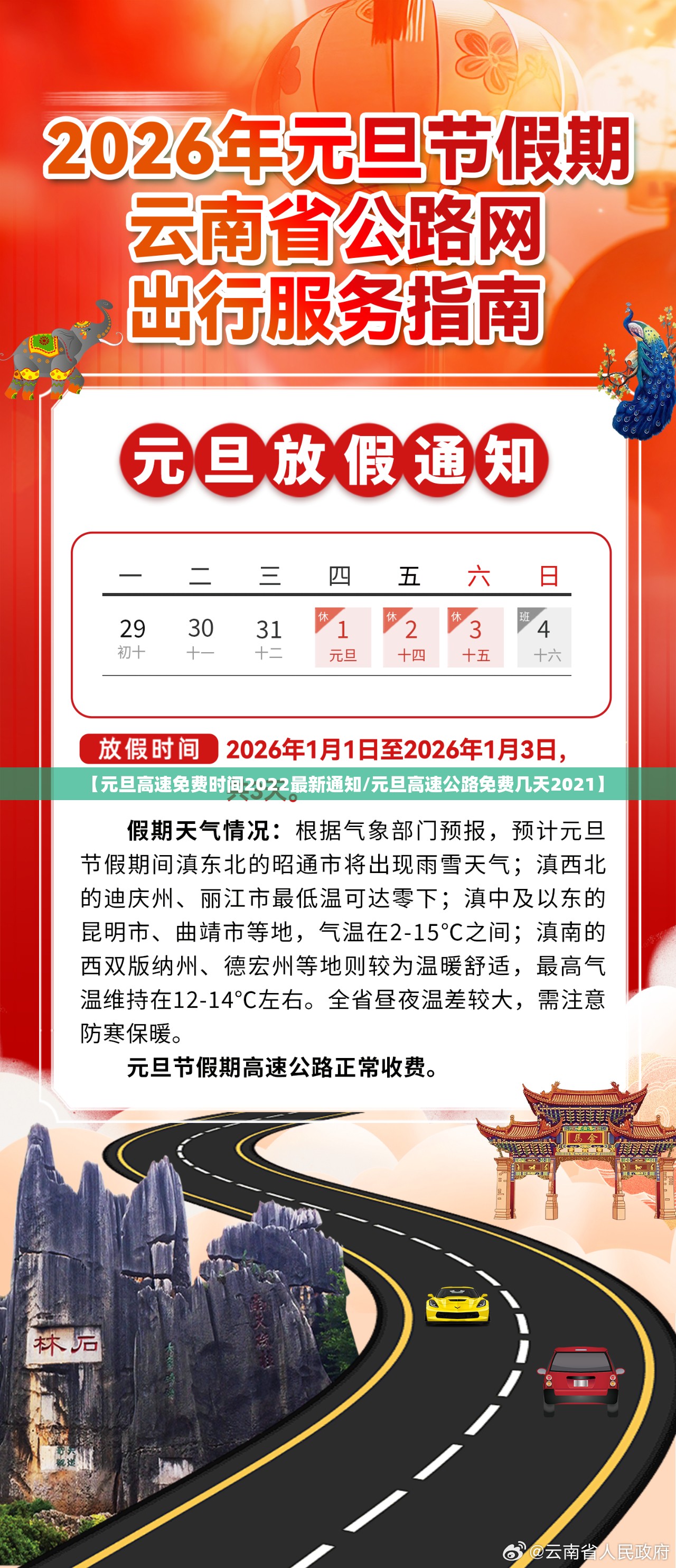 【元旦高速免费时间2022最新通知/元旦高速公路免费几天2021】
