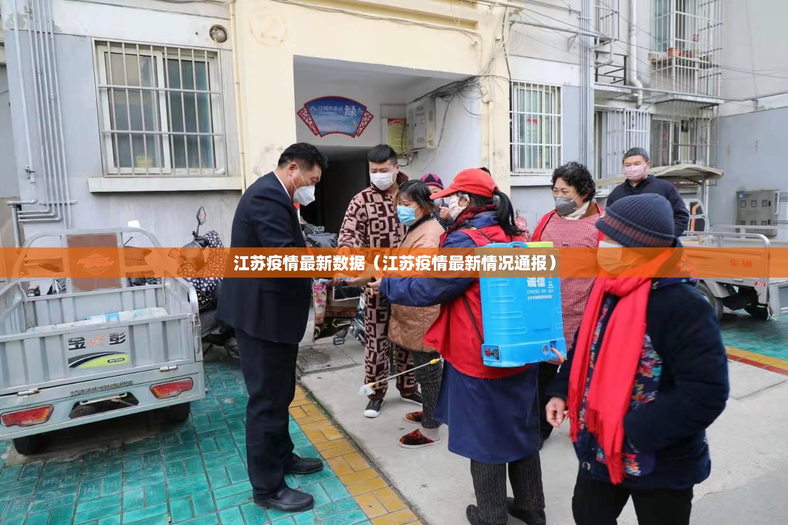 江苏疫情最新数据(江苏疫情最新情况通报) 江苏疫情最新数据(江苏疫情最新情况通报)