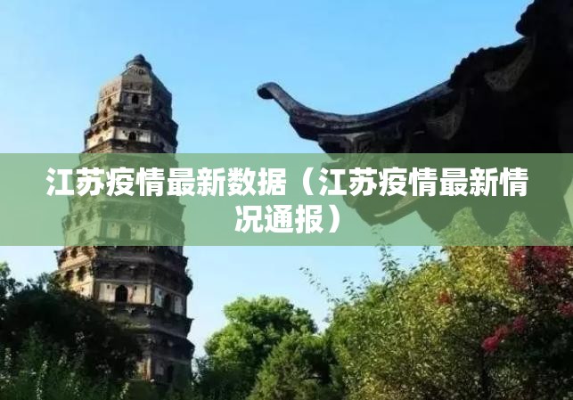 江苏疫情最新数据(江苏疫情最新情况通报) 江苏疫情最新数据(江苏疫情最新情况通报)