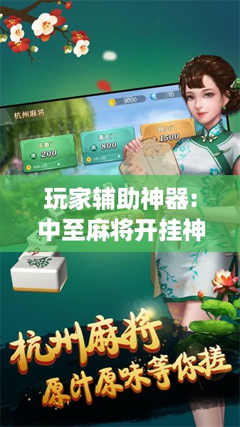 玩家辅助神器:中至麻将开挂神器下载安装”开挂(透视)辅助教程