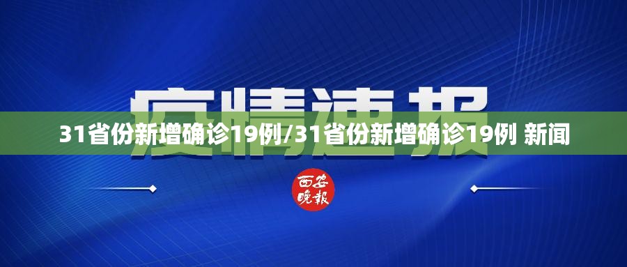 31省份新增确诊19例/31省份新增确诊19例 新闻 31省份新增确诊19例/31省份新增确诊19例 新闻