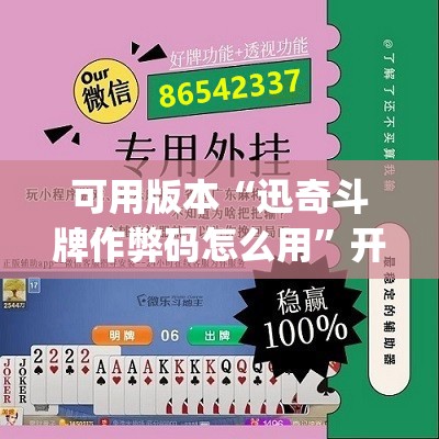 可用版本“迅奇斗牌作弊码怎么用”开挂(透视)辅助教程