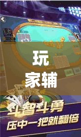 玩家辅助神器:边锋斗地主如何拿好牌”(透视挂)辅助透视教程