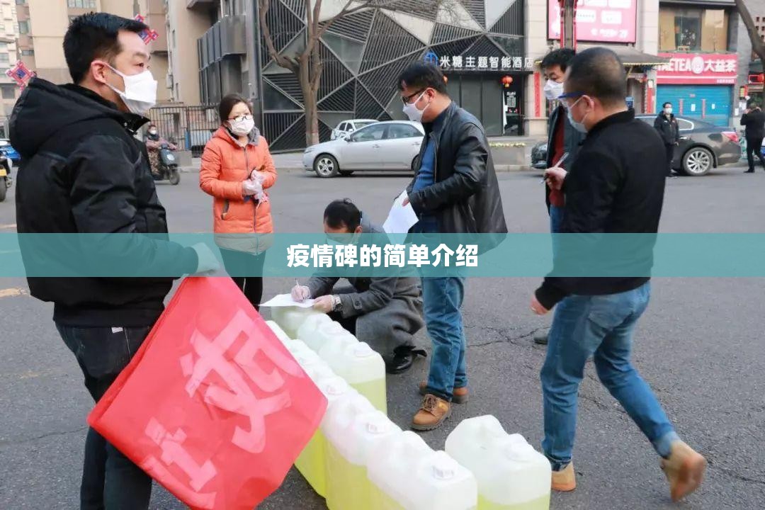 疫情碑的简单介绍