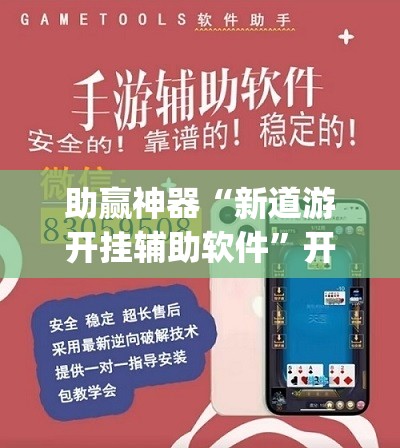 助赢神器“新道游开挂辅助软件”开挂(透视)辅助教程