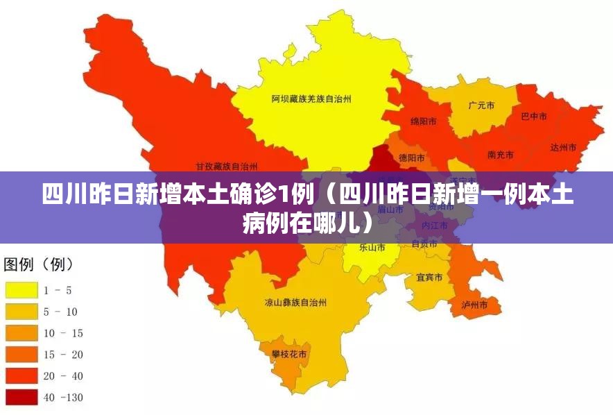 四川昨日新增本土确诊1例(四川昨日新增一例本土病例在哪儿) 四川昨日新增本土确诊1例(四川昨日新增一例本土病例在哪儿)