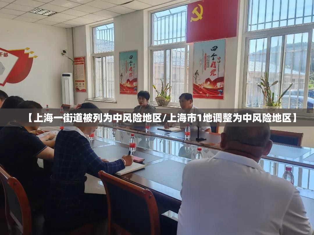 【上海一街道被列为中风险地区/上海市1地调整为中风险地区】 【上海一街道被列为中风险地区/上海市1地调整为中风险地区】