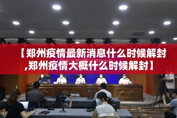 【郑州疫情最新消息什么时候解封,郑州疫情大概什么时候解封】