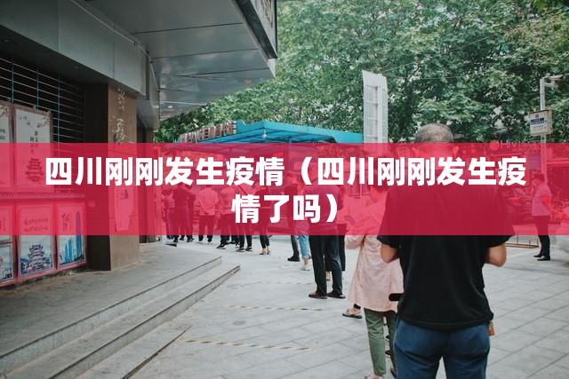 四川刚刚发生疫情(四川刚刚发生疫情了吗) 四川刚刚发生疫情(四川刚刚发生疫情了吗)