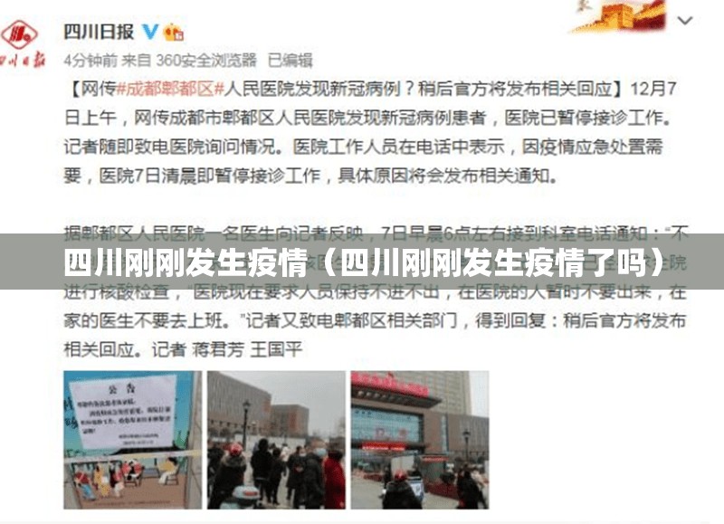 四川刚刚发生疫情(四川刚刚发生疫情了吗) 四川刚刚发生疫情(四川刚刚发生疫情了吗)