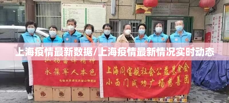 上海疫情最新数据/上海疫情最新情况实时动态