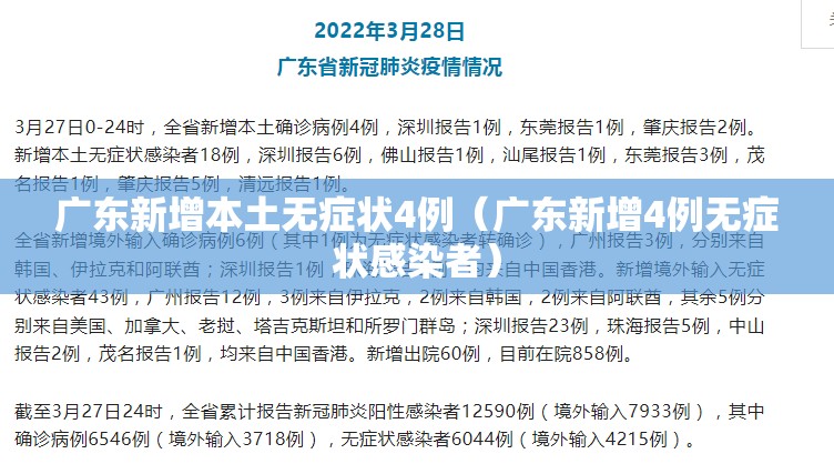 广东新增本土无症状4例（广东新增4例无症状感染者）