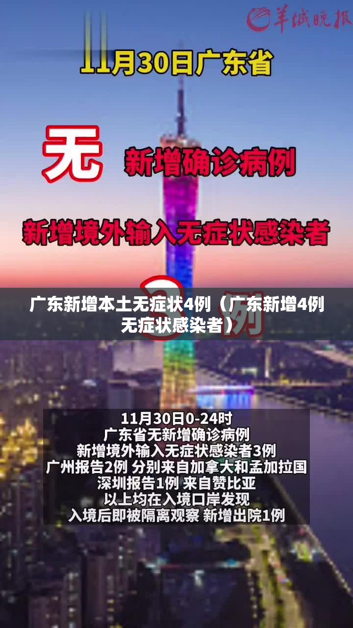 广东新增本土无症状4例（广东新增4例无症状感染者）