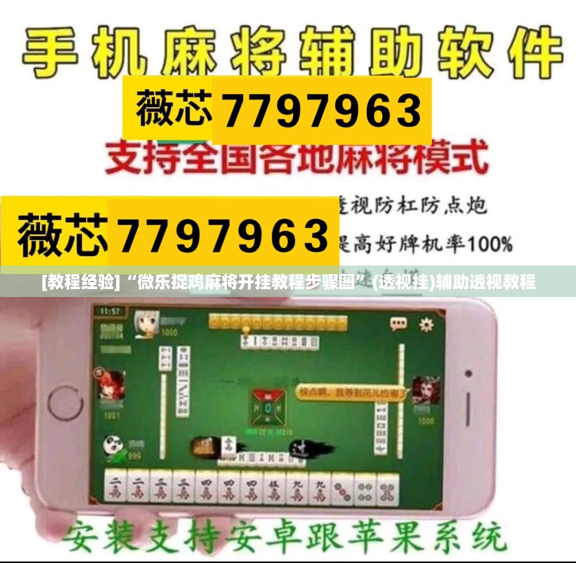 [教程经验]“微乐捉鸡麻将开挂教程步骤图”(透视挂)辅助透视教程