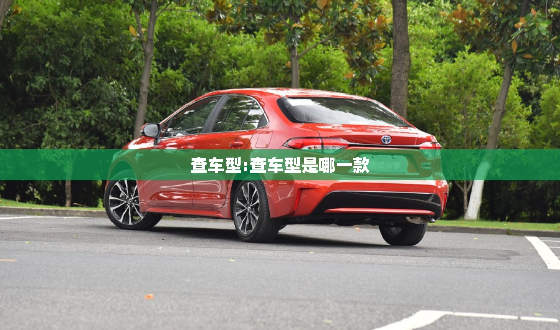 查车型:查车型是哪一款