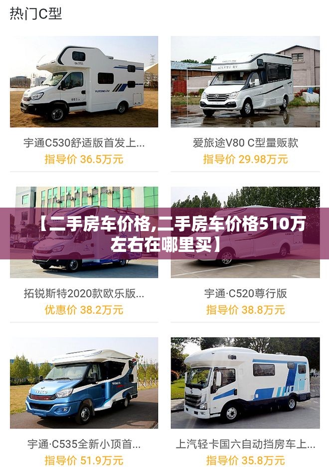 【二手房车价格,二手房车价格510万左右在哪里买】 【二手房车价格,二手房车价格510万左右在哪里买】
