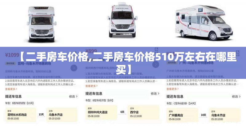 【二手房车价格,二手房车价格510万左右在哪里买】 【二手房车价格,二手房车价格510万左右在哪里买】