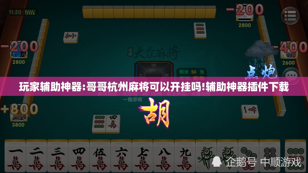 玩家辅助神器:哥哥杭州麻将可以开挂吗!辅助神器插件下载 玩家辅助神器:哥哥杭州麻将可以开挂吗!辅助神器插件下载