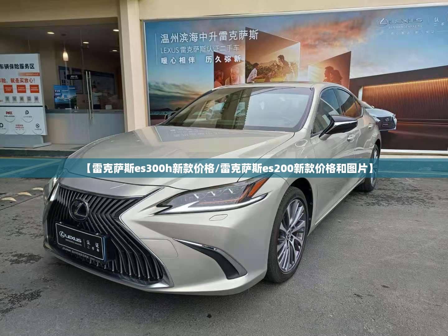 【雷克萨斯es300h新款价格/雷克萨斯es200新款价格和图片】 【雷克萨斯es300h新款价格/雷克萨斯es200新款价格和图片】