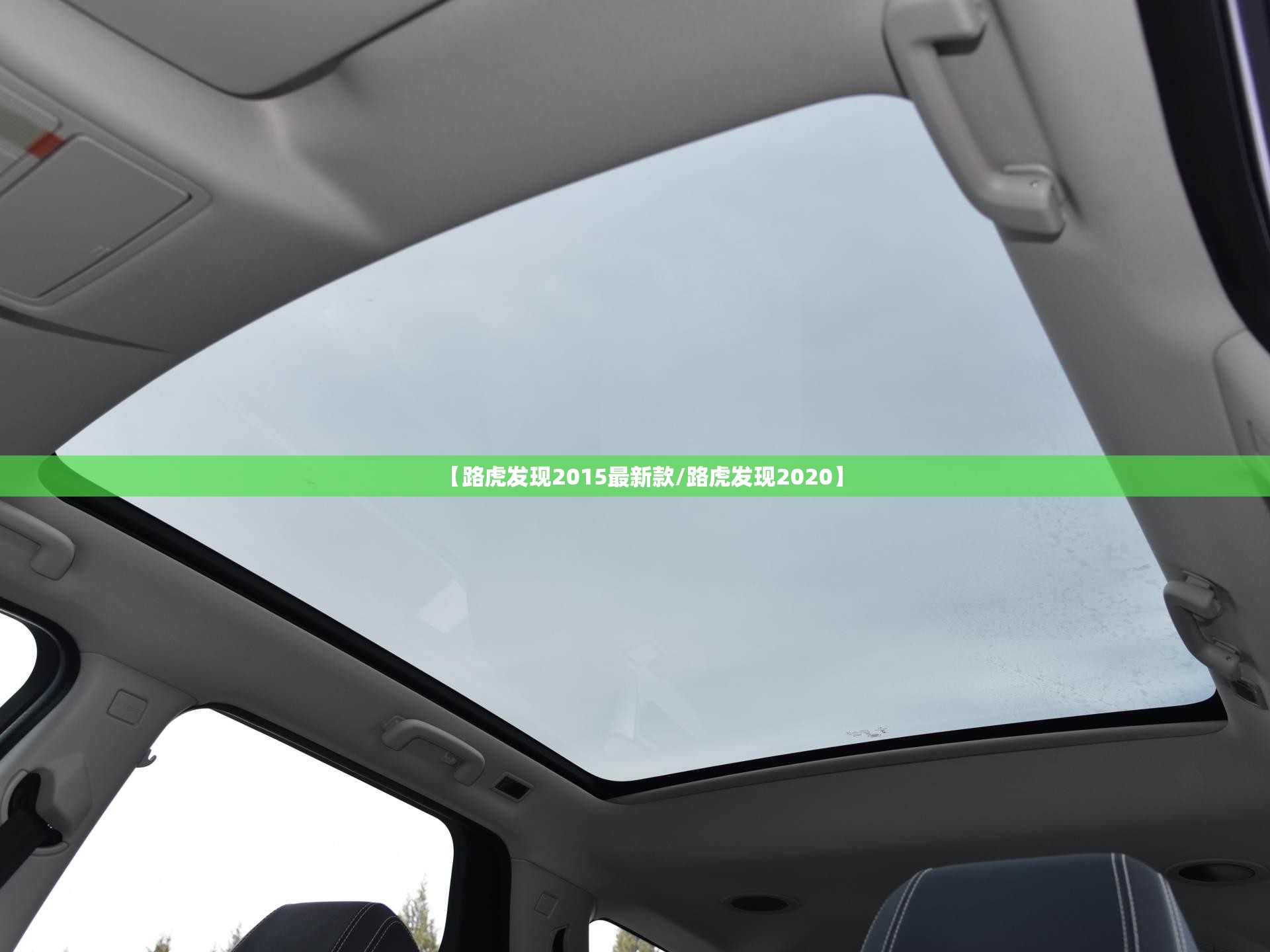 【路虎发现2015最新款/路虎发现2020】 【路虎发现2015最新款/路虎发现2020】