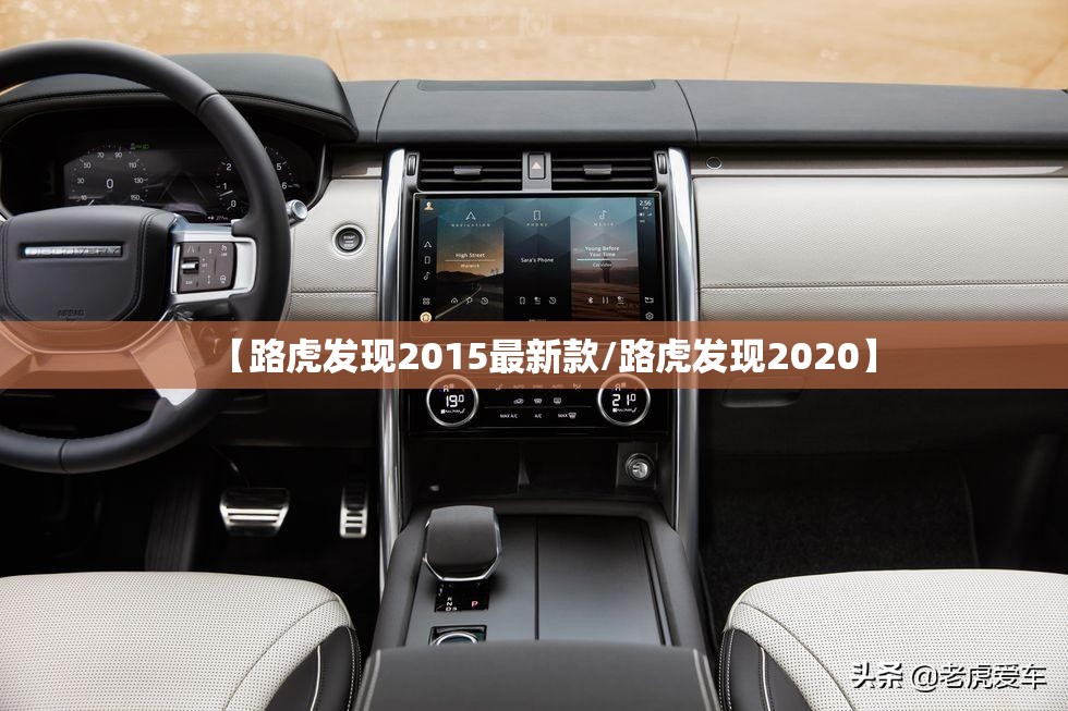 【路虎发现2015最新款/路虎发现2020】 【路虎发现2015最新款/路虎发现2020】