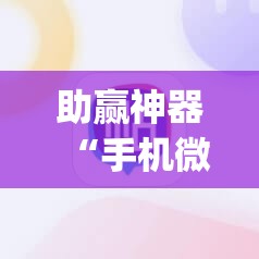 助赢神器“手机微乐麻将怎么打才会赢	”开挂(透视)辅助神器