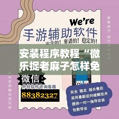安装程序教程“微乐捉老麻子怎样免费开挂!辅助神器插件下载 安装程序教程“微乐捉老麻子怎样免费开挂!辅助神器插件下载