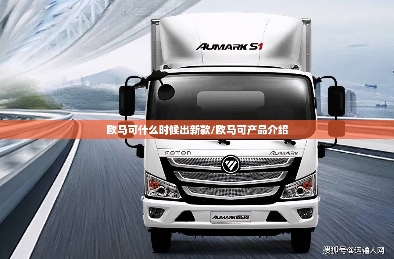 欧马可什么时候出新款/欧马可产品介绍 欧马可什么时候出新款/欧马可产品介绍