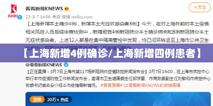 【上海新增4例确诊/上海新增四例患者】 【上海新增4例确诊/上海新增四例患者】