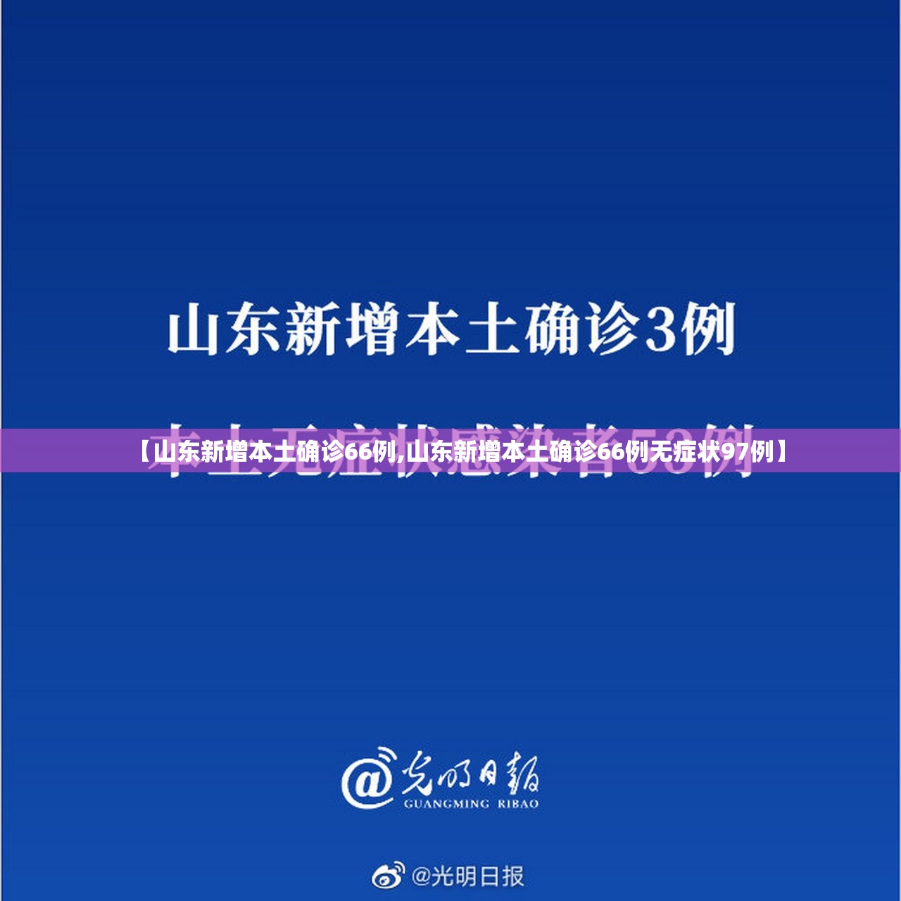 【山东新增本土确诊66例,山东新增本土确诊66例无症状97例】 【山东新增本土确诊66例,山东新增本土确诊66例无症状97例】
