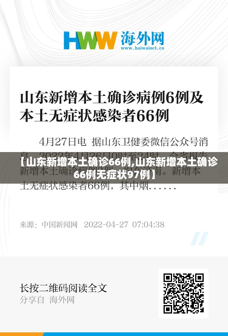 【山东新增本土确诊66例,山东新增本土确诊66例无症状97例】 【山东新增本土确诊66例,山东新增本土确诊66例无症状97例】