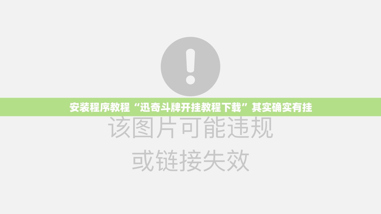 安装程序教程“迅奇斗牌开挂教程下载”其实确实有挂