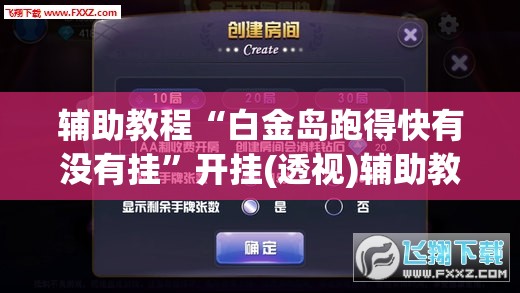 辅助教程“白金岛跑得快有没有挂”开挂(透视)辅助教程