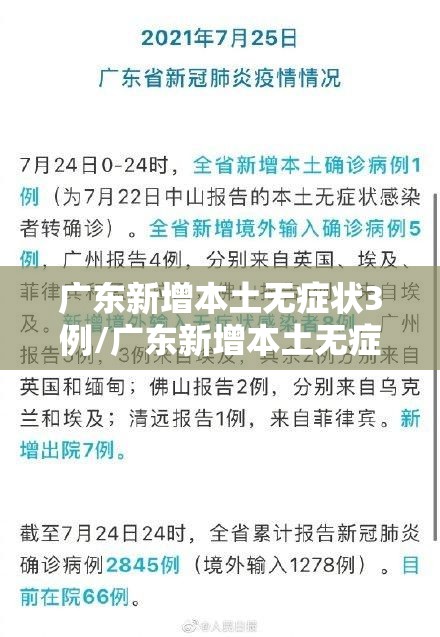 广东新增本土无症状3例/广东新增本土无症状5例
