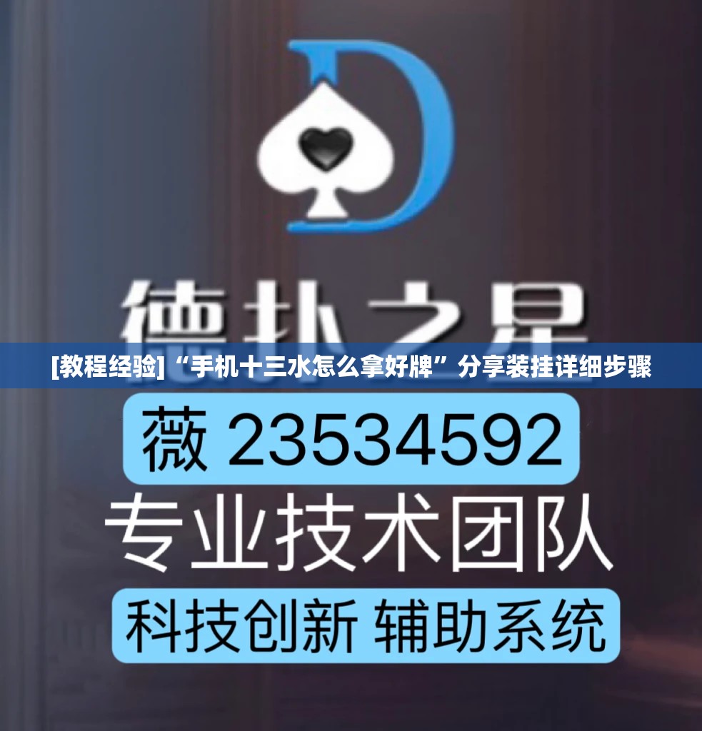 [教程经验]“手机十三水怎么拿好牌”分享装挂详细步骤