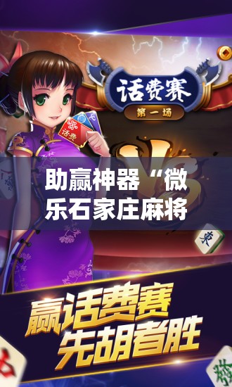 助赢神器“微乐石家庄麻将免费挂	”开挂辅助脚本+详细开挂安装教程