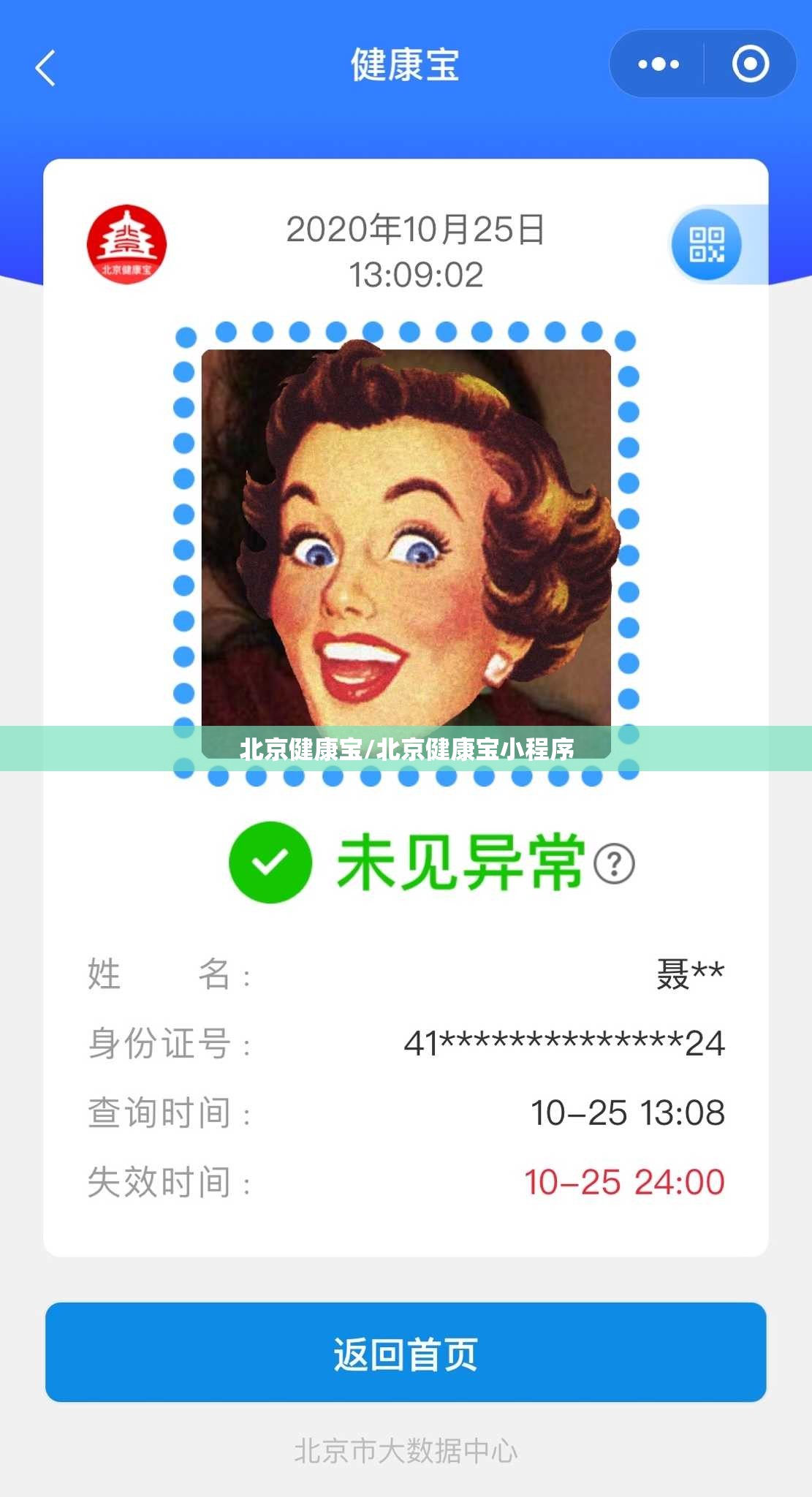 北京健康宝/北京健康宝小程序