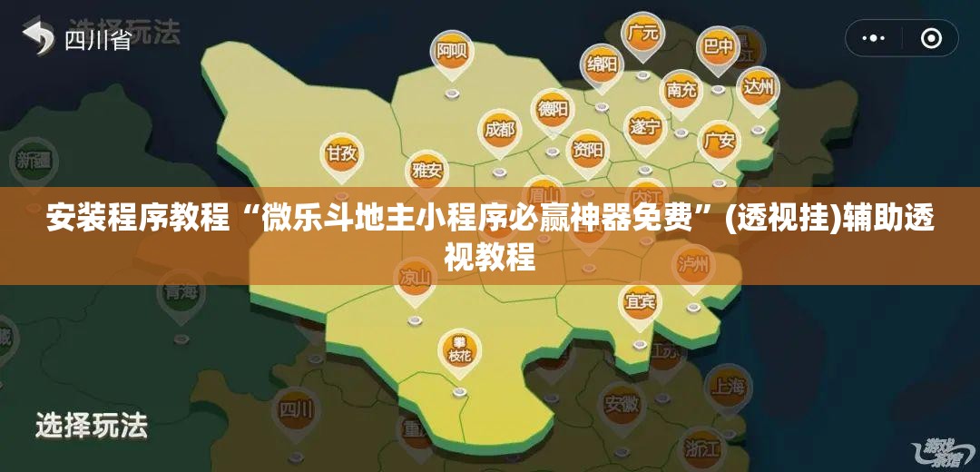 安装程序教程“微乐斗地主小程序必赢神器免费	”(透视挂)辅助透视教程