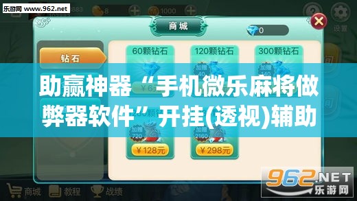 助赢神器“手机微乐麻将做弊器软件	”开挂(透视)辅助神器