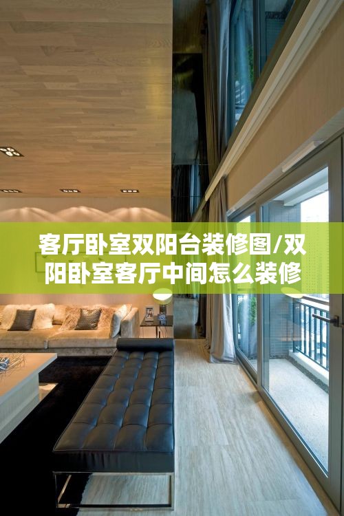 客厅卧室双阳台装修图/双阳卧室客厅中间怎么装修 客厅卧室双阳台装修图/双阳卧室客厅中间怎么装修