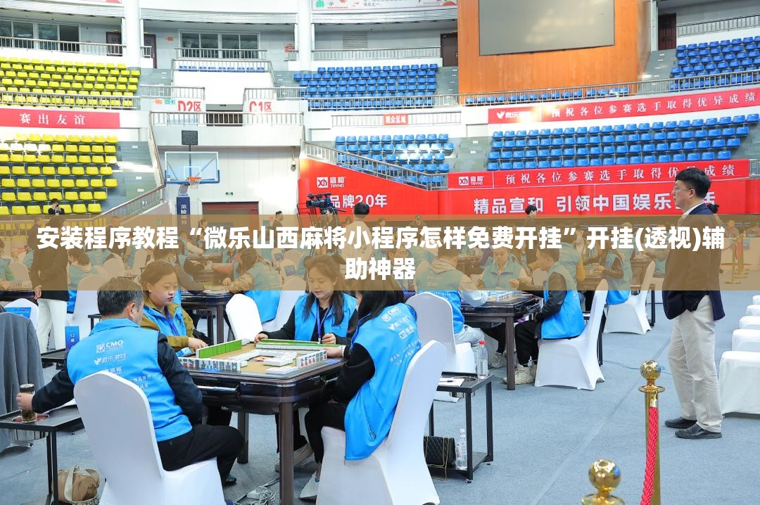 安装程序教程“微乐山西麻将小程序怎样免费开挂	”开挂(透视)辅助神器