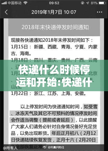 快递什么时候停运和开始:快递什么时候停运和开始派送
