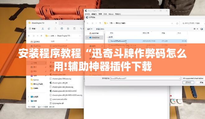 安装程序教程“迅奇斗牌作弊码怎么用!辅助神器插件下载 安装程序教程“迅奇斗牌作弊码怎么用!辅助神器插件下载