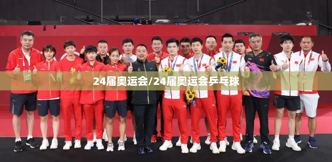 24届奥运会/24届奥运会乒乓球 24届奥运会/24届奥运会乒乓球