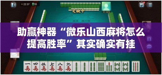 助赢神器“微乐山西麻将怎么提高胜率	”其实确实有挂