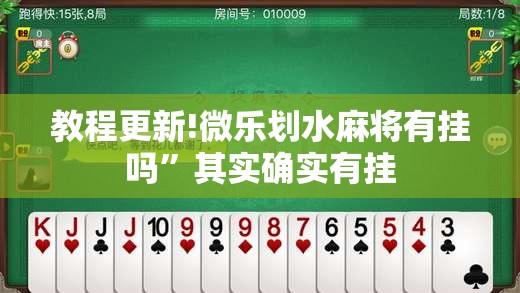 教程更新!微乐划水麻将有挂吗	”其实确实有挂