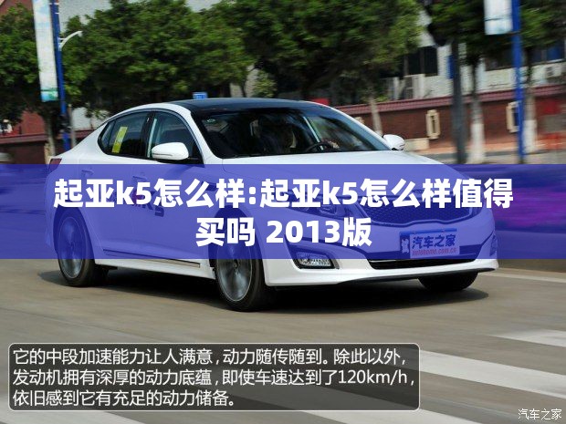 起亚k5怎么样:起亚k5怎么样值得买吗 2013版