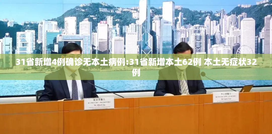 31省新增4例确诊无本土病例:31省新增本土62例 本土无症状32例